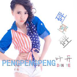 《砰砰砰》[葉丹演唱的歌曲]