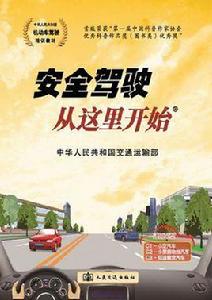 安全駕駛從這裡開始(第2版) 安全駕駛從這裡開始(第2版)