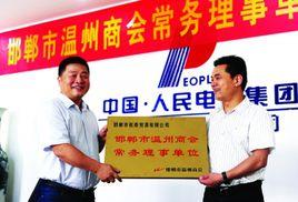 邯鄲市溫州商會 邯鄲市溫州商會