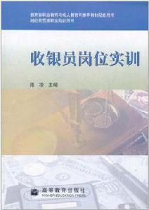 收銀員崗位實訓