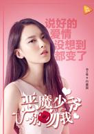 惡魔少爺別吻我[2017年校園青春網劇]