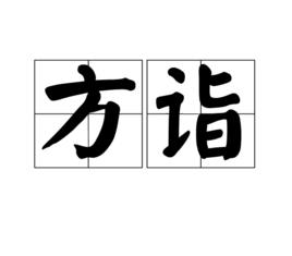 方詣 方詣