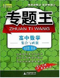專題王:高中數學集合與函式 專題王:高中數學集合與函式