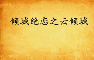 傾城絕戀之雲傾城 傾城絕戀之雲傾城