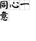 同心一意 同心一意