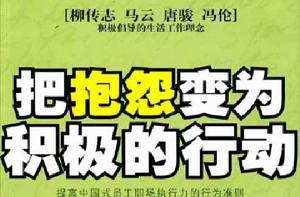 把抱怨變為積極的行動 把抱怨變為積極的行動