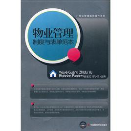 物業管理制度與表單範本 物業管理制度與表單範本