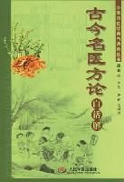 古今名醫方論白話解 古今名醫方論白話解