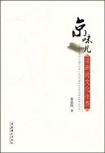 京味兒話劇的文化生態 京味兒話劇的文化生態