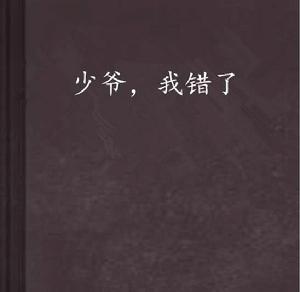 少爺,我錯了 少爺,我錯了