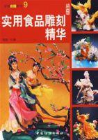 實用食品雕刻精華 實用食品雕刻精華