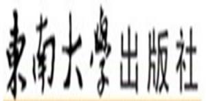 東南大學出版社 東南大學出版社