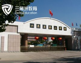 泰山中學 泰山中學