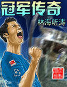 冠軍傳奇 冠軍傳奇