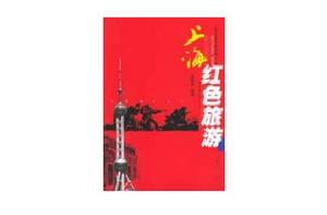 上海紅色旅遊 上海紅色旅遊