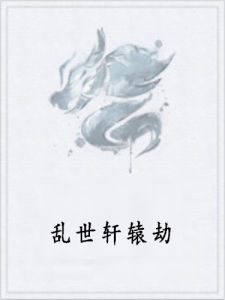 亂世軒轅劫 亂世軒轅劫