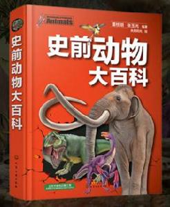 史前動物大百科 史前動物大百科