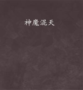 神魔混天 神魔混天