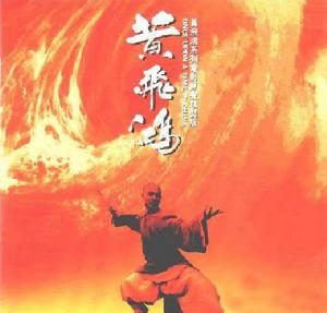 黃飛鴻系列電影原聲精裝版