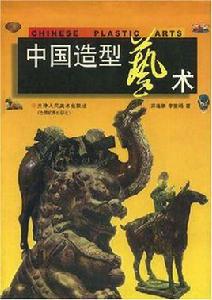 中國造型藝術 中國造型藝術