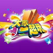 大家一起玩 大家一起玩