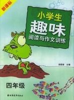《新課標小學生趣味閱讀與作文訓練.四年級》 《新課標小學生趣味閱讀與作文訓練.四年級》