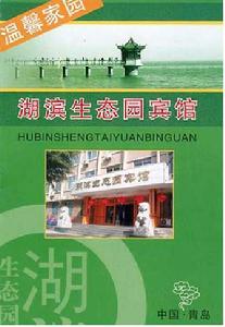 萊西湖濱生態園賓館 萊西湖濱生態園賓館