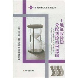 土地徵收補償分配糾紛案例選編 土地徵收補償分配糾紛案例選編