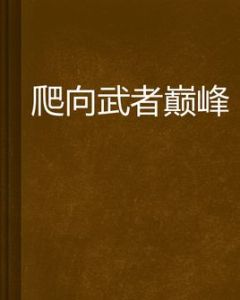 爬向武者巔峰 爬向武者巔峰
