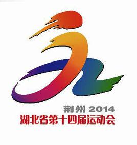 湖北省第十四屆運動會 湖北省第十四屆運動會