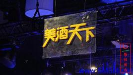 美酒天下 美酒天下