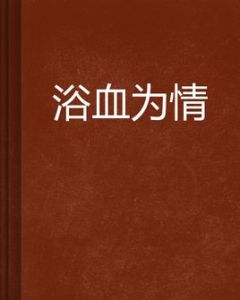 浴血為情 浴血為情