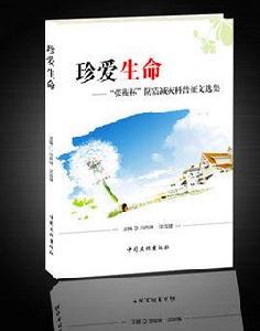 珍愛生命——“張衡杯”防震減災科普作文選集 珍愛生命——“張衡杯”防震減災科普作文選集