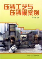 壓鑄工藝與壓鑄模案例