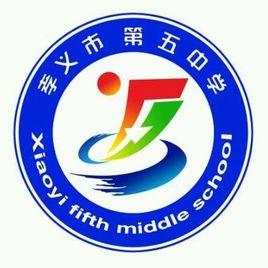 孝義市第五中學 孝義市第五中學