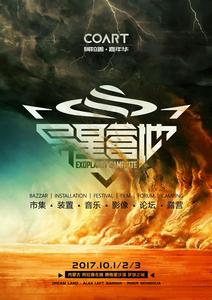 阿拉善·異星營地音樂節 阿拉善·異星營地音樂節