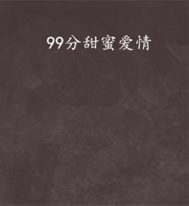 99分甜蜜愛情 99分甜蜜愛情