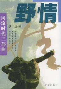 《野情》 《野情》