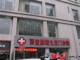西安九龍醫院 西安九龍醫院