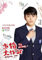 求婚大作戰[中國2017年張藝興、陳都靈主演電視劇]