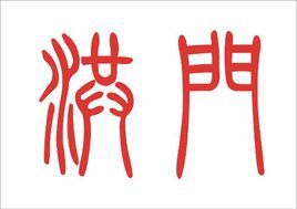 洪門的起源 洪門的起源