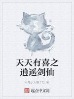 天天有喜之逍遙劍仙 天天有喜之逍遙劍仙