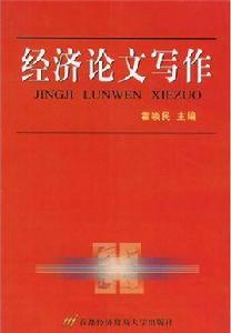 經濟論文寫作 經濟論文寫作
