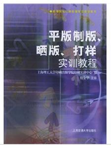 平版製版曬版打樣實訓教程