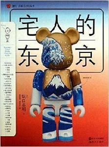 宅人的東京:日本狩獵指南 宅人的東京:日本狩獵指南