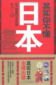 其實你不懂日本 其實你不懂日本