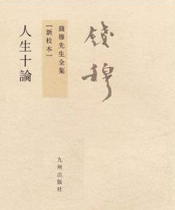 人生十論 人生十論