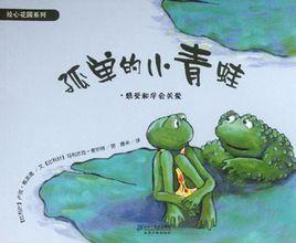 孤單的小青蛙 孤單的小青蛙