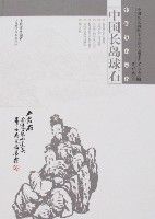 中國長島球石 中國長島球石