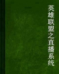 英雄聯盟之直播系統 英雄聯盟之直播系統